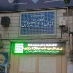 حسینیه آیت اله شیرازی