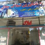 مشاورین املاک جلال