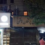 کلینیک سینا