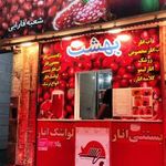 آب انار بهشت