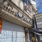 مشاور املاک عدالت احمدی