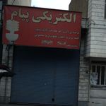 الکتریکی سرکان
