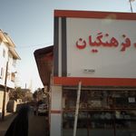 نمایشگاه وفروشگاه شرکت تعاونی مصرف فرهنگیان لاهیجان