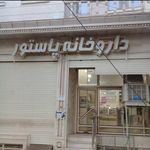 داروخانه پاستور