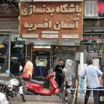 باشگاه بدنسازی آسمان