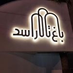 تالارپذیرایی باغ اسد