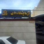 آزمایشگاه دی