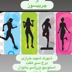 استودیو ورزشی بانوان کرباسی