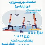 استودیو ورزشی بانوان کرباسی