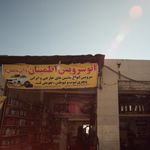 اتو سرویس ابریشم 
