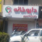 دارو خانه بهار فردیس