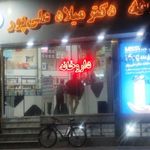 داروخانه دکتر میلاد علی پور
