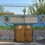 دبستان پسرانه ولایت فقیه