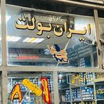 ایران بولت