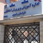مدیریت آموزش و پرورش استثنائی خراسان رضوی