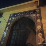 حسینیه حضرت فاطمه معصومه(س)