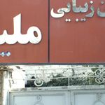 سالن زیبایی ملیکا