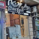 مصالح فروشی برادران بابابی