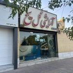 آرایشی گل یخ