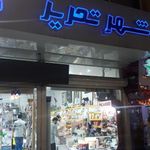 شهر تحریر