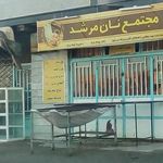 مجتمع نان مرشد