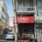 اغذیه آرین