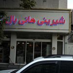 شیرینی هانی بال