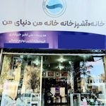 لوازم خانگی خانه من دنیای من