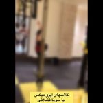 استودیو ورزشی بانوان کرباسی