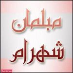 مبلمان شهرام