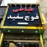 طباخی قوچ سفید