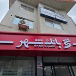 بانک مسکن شعبه شهرستان لنگرود