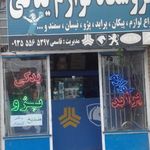 فروشگاه لوازم یدکی قاسمی