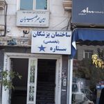 ساختمان پزشکان ستاره
