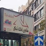 مشاورین املاک توکل