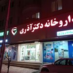 داروخانه مریدپور