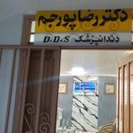 مطب دندانپزشکی دکتر پورجم
