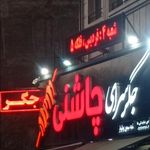 جگرسرای چاشنی