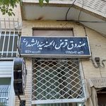 صندوق قرض الحسنه جوادالائمه شهرضا  مکان جدید 