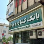 بانک کشاورزی شعبه شهید مفتح جنوبی