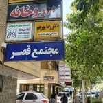 مطب دندانپزشکی دکتر پورجم