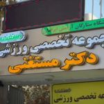 مرکز توانبخشی و حرکات اصلاحی دکتر مستغنی