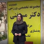 مرکز توانبخشی و حرکات اصلاحی دکتر مستغنی