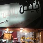 فست فود مرغ زغالی در ایران