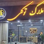 مشاور املاک توکلی