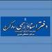 دفتر اسناد رسمی ۸۰ کرج