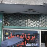 برق اتومبیل امیر