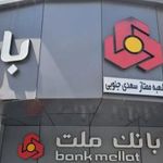 بانک ملت شعبه بهارستان