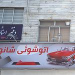 دفتر اسناد رسمی ۱۵۱۰ تهران