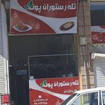 تله رستوران پونه